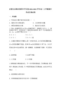 2021-2022学年内蒙古赤峰市第四中学分校高二上学期期中考试生物试题含答案