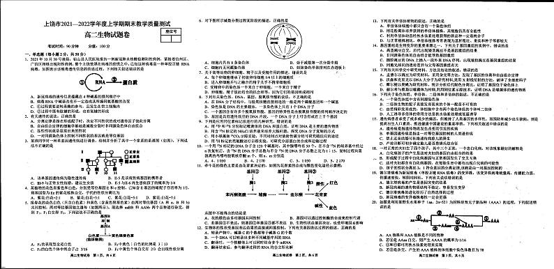 江西省上饶市2021-2022学年高二上学期期末教学质量测试生物试卷第1页