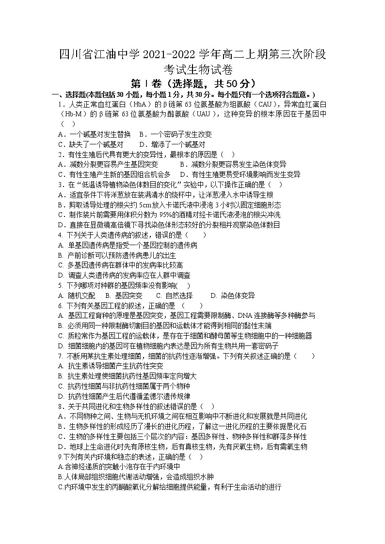 2021-2022学年四川省江油中学高二上期第三次阶段考试生物试题含答案第1页