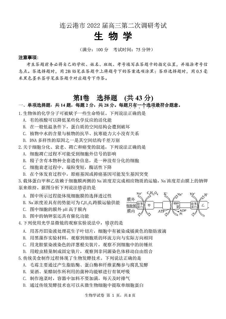 2022连云港高三二模试卷及答案――生物01