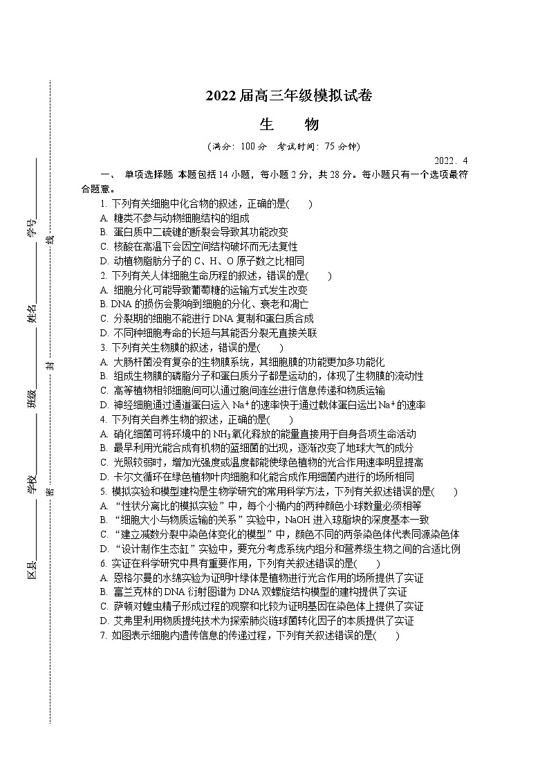 2022江苏省苏锡常镇四市高三下学期4月教学情况调研（一）（一模）生物含答案 试卷01