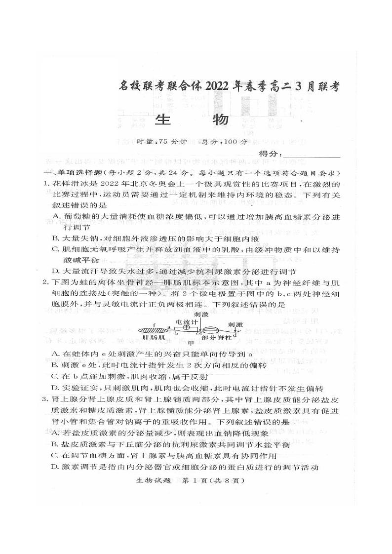 2022湖南省名校联考联合体高二下学期3月联考试题生物PDF版含答案01