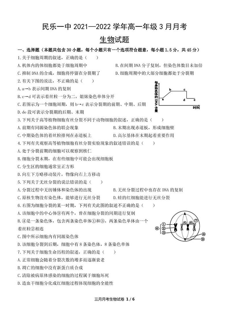 2022甘肃省民乐县一中高一下学期3月第一次月考生物试题PDF版含答案01