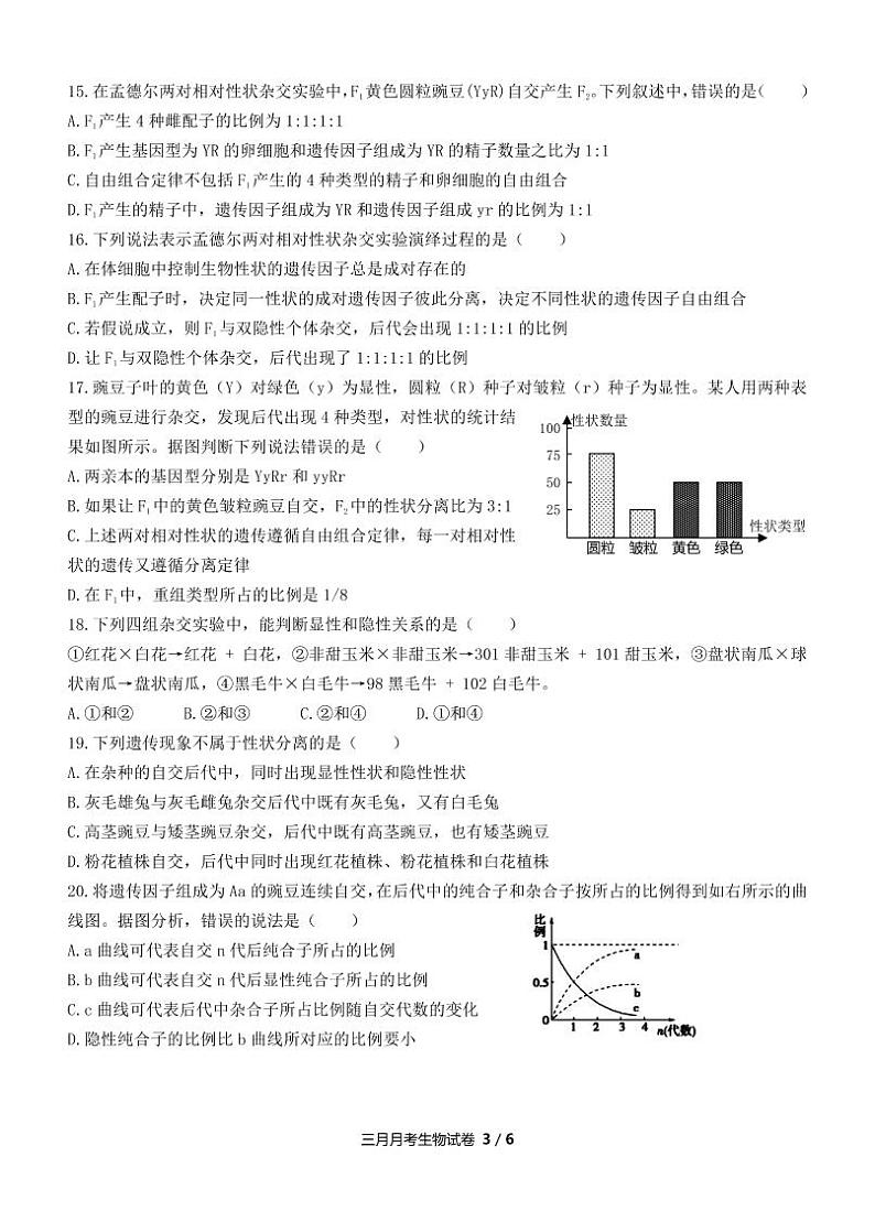 2022甘肃省民乐县一中高一下学期3月第一次月考生物试题PDF版含答案03