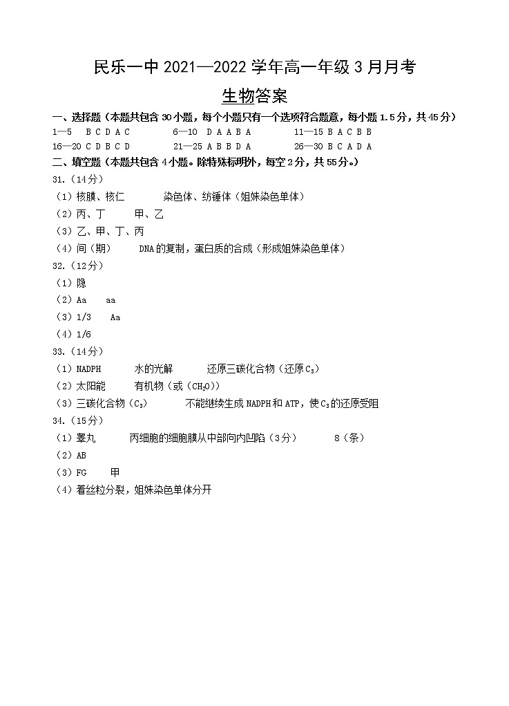 2022甘肃省民乐县一中高一下学期3月第一次月考生物试题PDF版含答案01