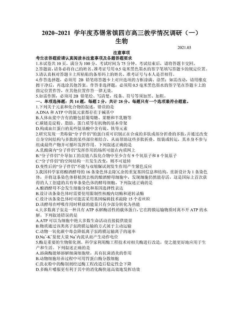 2021届江苏省苏锡常镇四市高三下学期3月教学情况调研（一）（一模）生物试卷 PDF版第1页