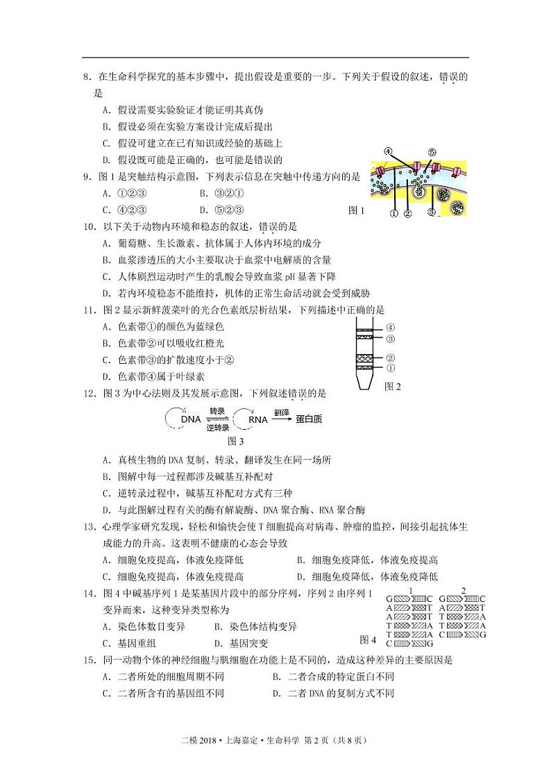 2018届上海市嘉定区高三二模生物试卷（pdf版）02