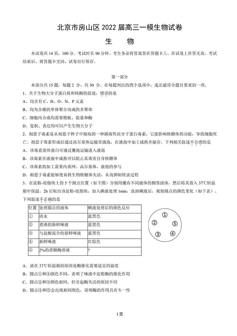2022届北京市房山区高三一模生物试卷（PDF版）第1页