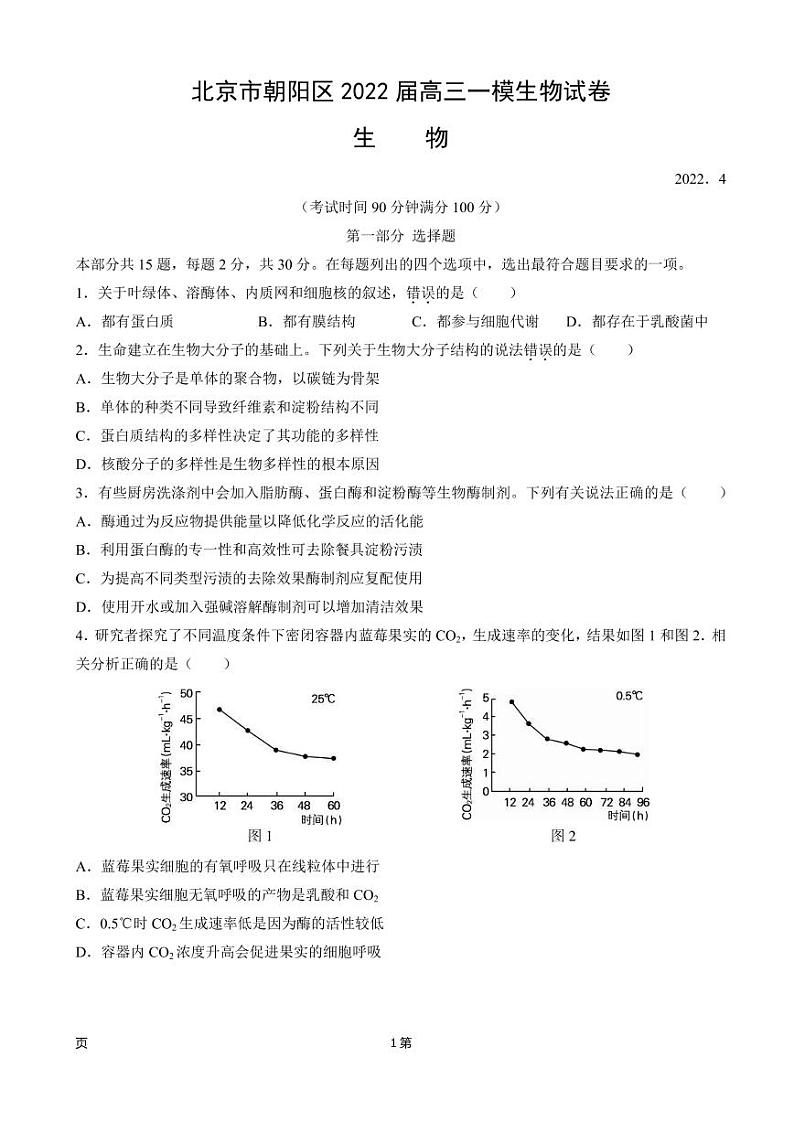 2022届北京市朝阳区高三一模生物试卷（PDF版）第1页