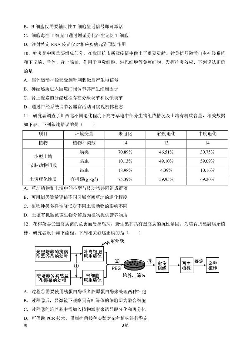 2022届北京市朝阳区高三一模生物试卷（PDF版）第3页