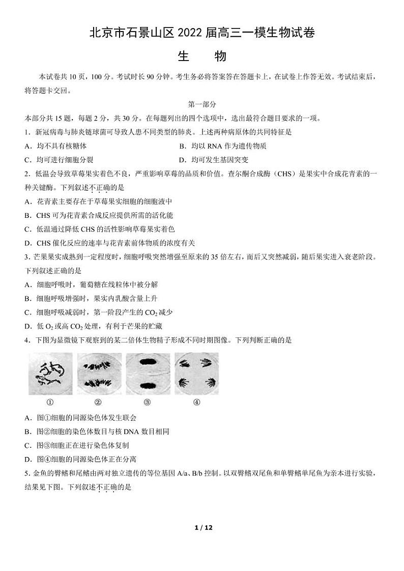 2022届北京市石景山区高三一模生物试卷（PDF版）01