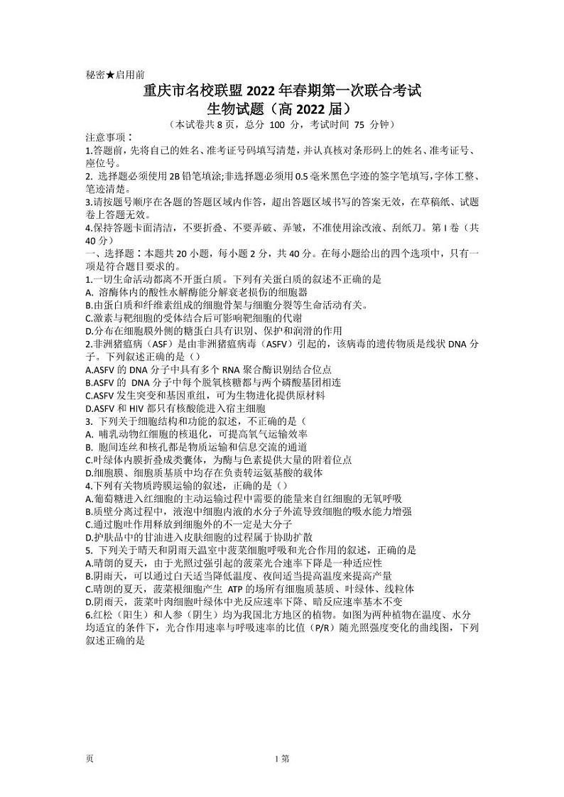 2022届重庆市名校联盟高三下学期第一次联合考试生物试卷 PDF版01