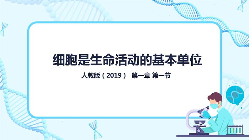 1.1《细胞是生命活动的基本单位》课件+教案+练习01