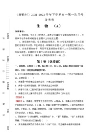 （新教材）2021-2022学年下学期高一第一次月考备考卷（A）-生物 (含答案)