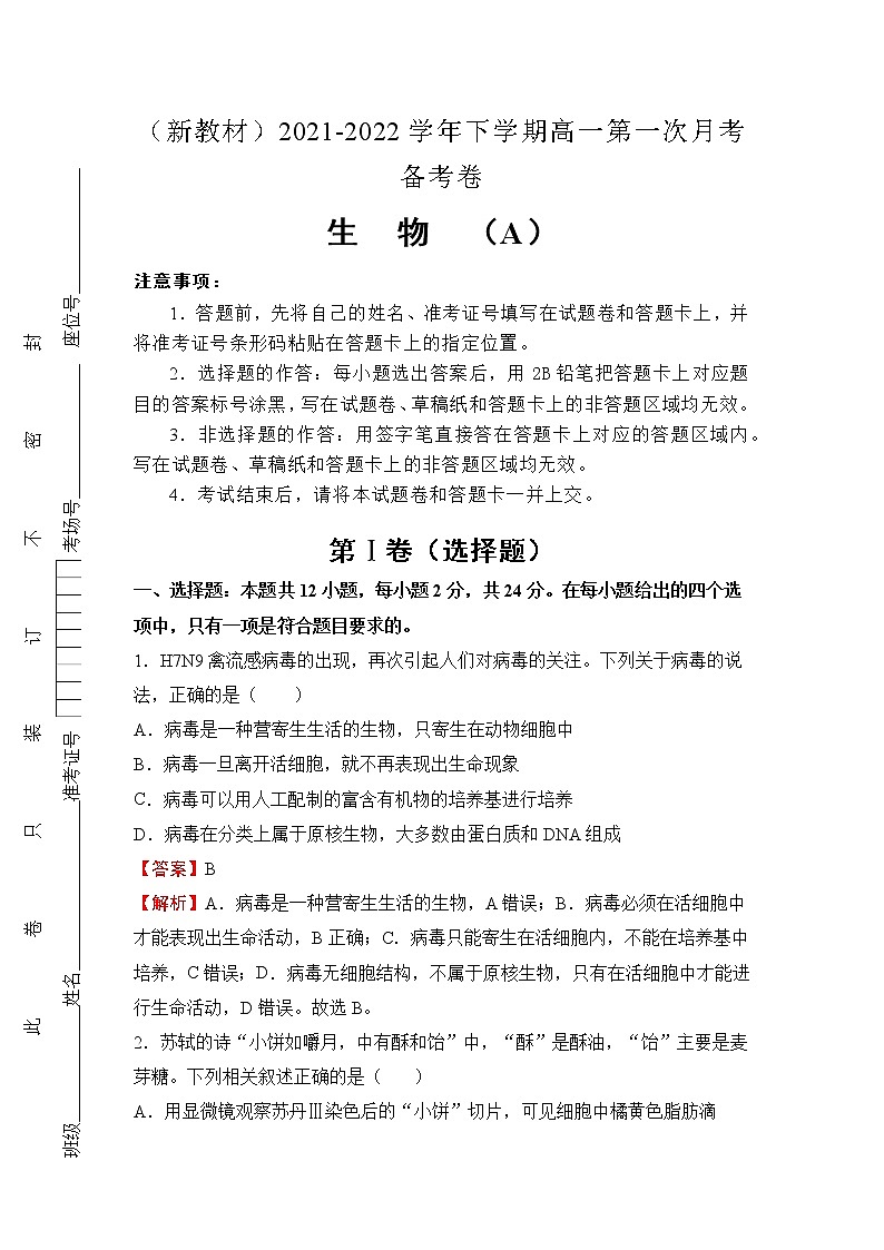 （新教材）2021-2022学年下学期高一第一次月考备考卷（A）-生物 (含答案)第1页
