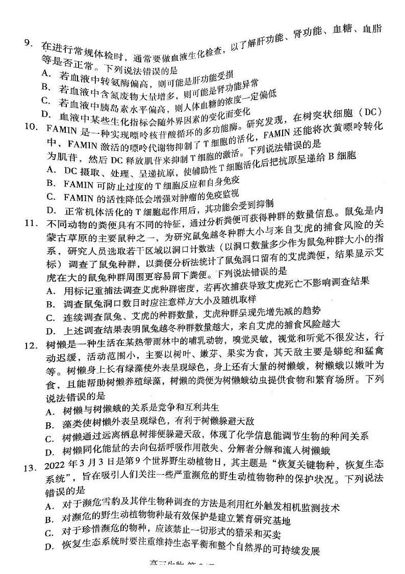 2022年潍坊市高中学科核心素养测评试卷及答案  高三生物第3页