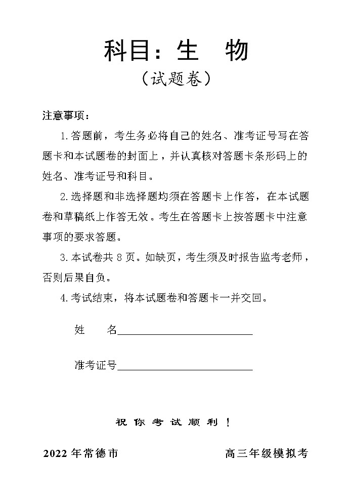 湖南省常德市2021-2022学年高三3月模拟考试生物试题及答案01