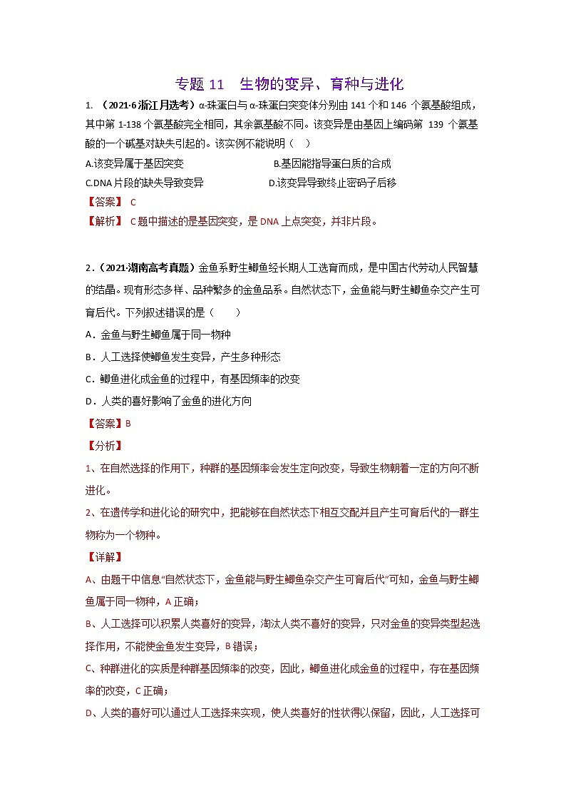 三年高考（2019-2021）生物试题分项汇编专题11生物的变异、育种与进化含答案第1页