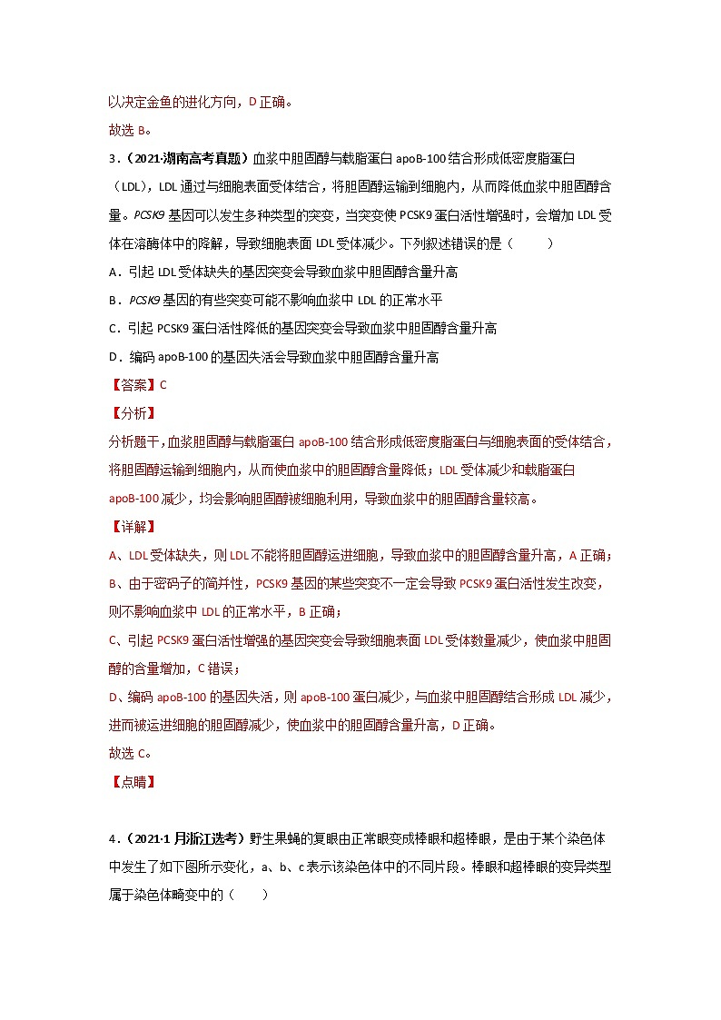 三年高考（2019-2021）生物试题分项汇编专题11生物的变异、育种与进化含答案第2页