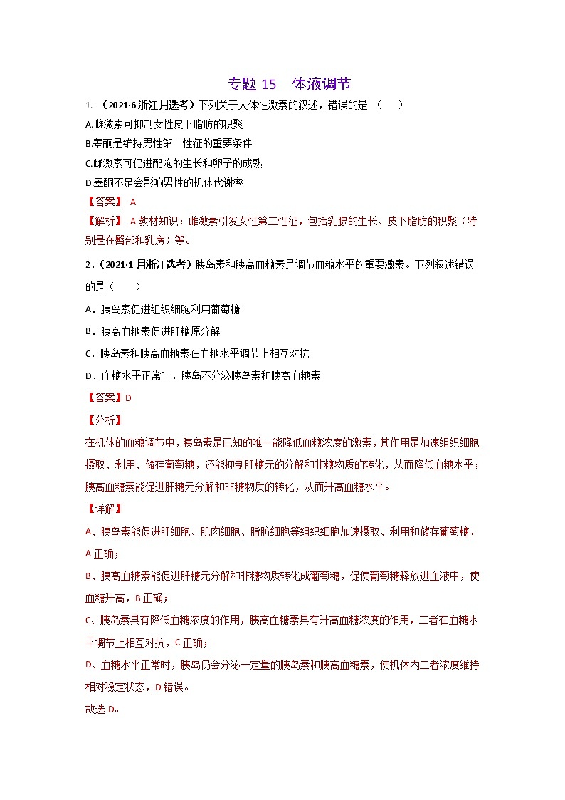 三年高考（2019-2021）生物试题分项汇编专题15体液调节含答案01