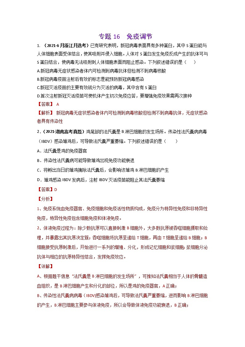 三年高考（2019-2021）生物试题分项汇编专题16免疫调节含答案第1页