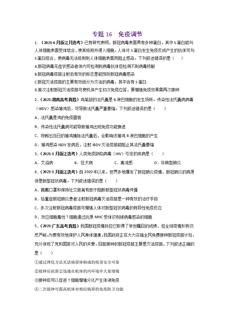 三年高考（2019-2021）生物试题分项汇编专题16免疫调节学生版第1页