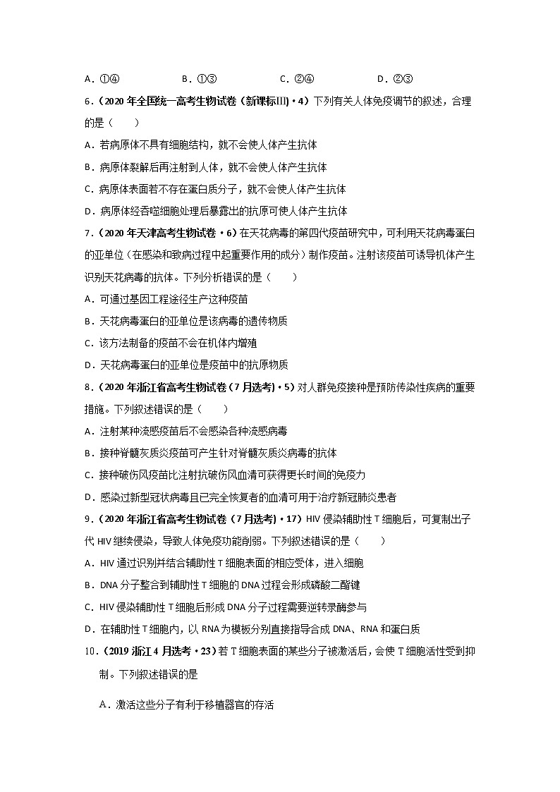 三年高考（2019-2021）生物试题分项汇编专题16免疫调节学生版第2页