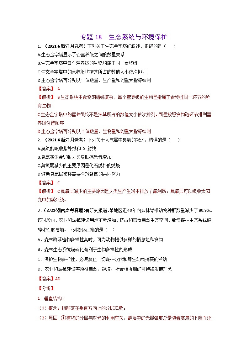 三年高考（2019-2021）生物试题分项汇编专题18生态系统与环境保护含答案第1页