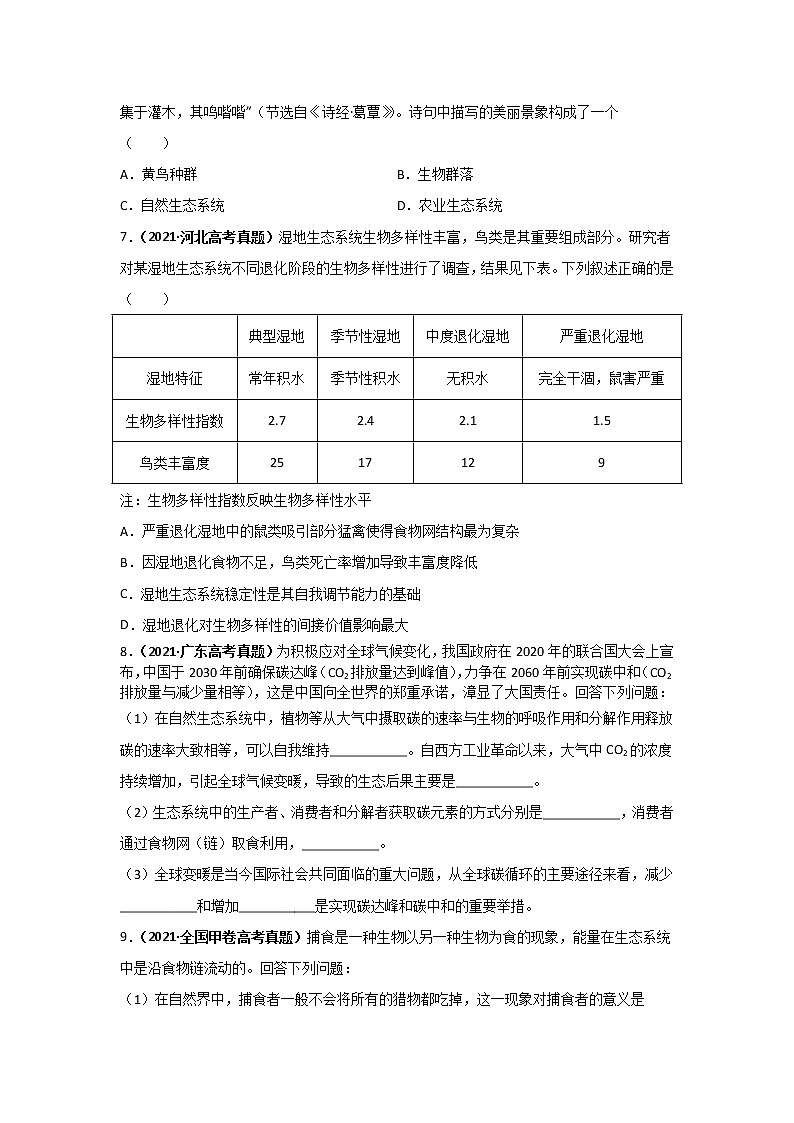 三年高考（2019-2021）生物试题分项汇编专题18生态系统与环境保护学生版第2页