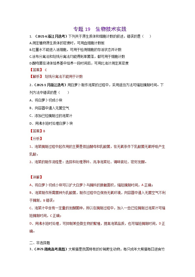 三年高考（2019-2021）生物试题分项汇编专题19生物技术实践含答案第1页