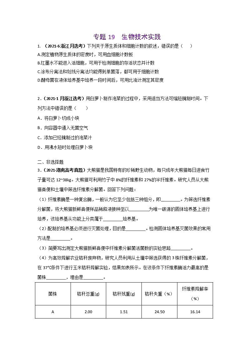 三年高考（2019-2021）生物试题分项汇编专题19生物技术实践学生版第1页