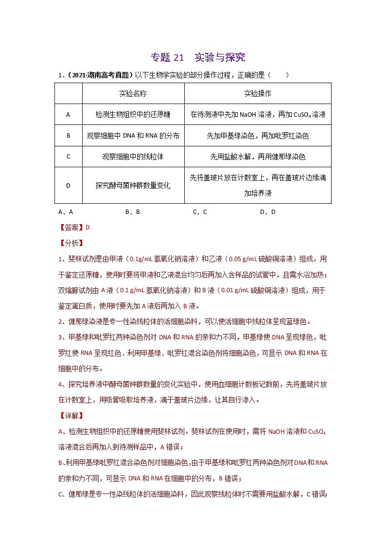 三年高考（2019-2021）生物试题分项汇编专题21实验与探究含答案第1页