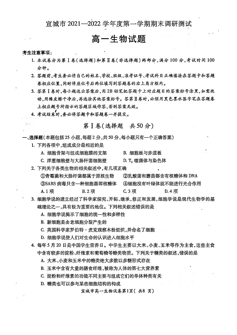 2022宣城度高一第一学期期末生物试卷含答案01