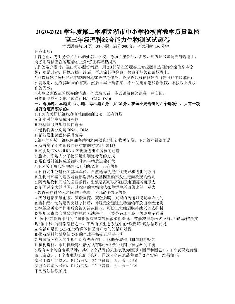 安徽省芜湖市2021届高三下学期5月教育教学质量监控（二模）生物试题含答案01
