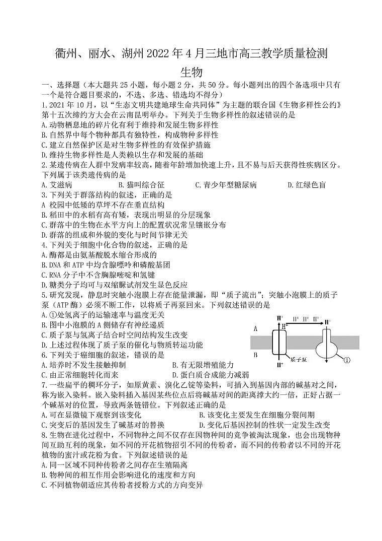 2022年4月浙江省衢州、丽水、湖州三地市高三教学质量检测试卷（二模）生物试题含答案01