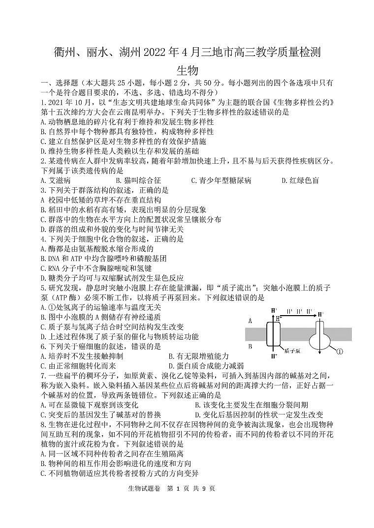2022年4月浙江省衢州、丽水、湖州三地市高三教学质量检测试卷（二模）生物试题含答案01