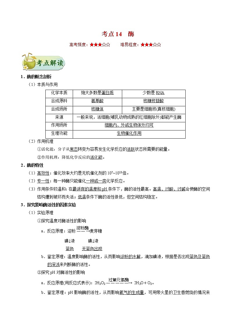 考点14  酶-备战2022年高考生物一轮复习考点一遍过学案第1页