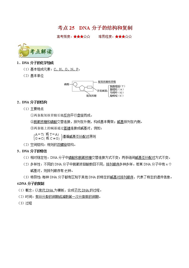 考点25  DNA分子的结构和复制-备战2022年高考生物一轮复习考点一遍过学案第1页