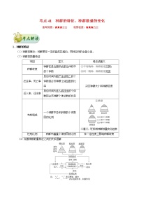 考点41 种群的特征、种群数量的变化-备战2022年高考生物一轮复习考点一遍过学案