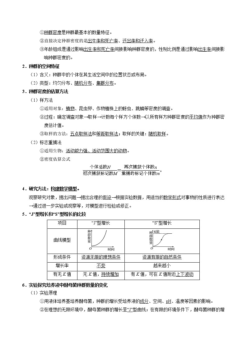 考点41 种群的特征、种群数量的变化-备战2022年高考生物一轮复习考点一遍过学案第2页