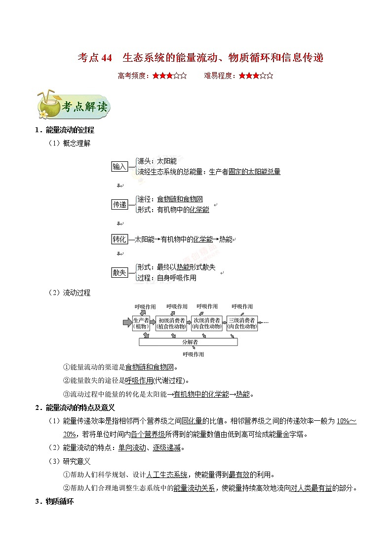 考点44  生态系统的能量流动、物质循环和信息传递-备战2022年高考生物一轮复习考点一遍过学案第1页