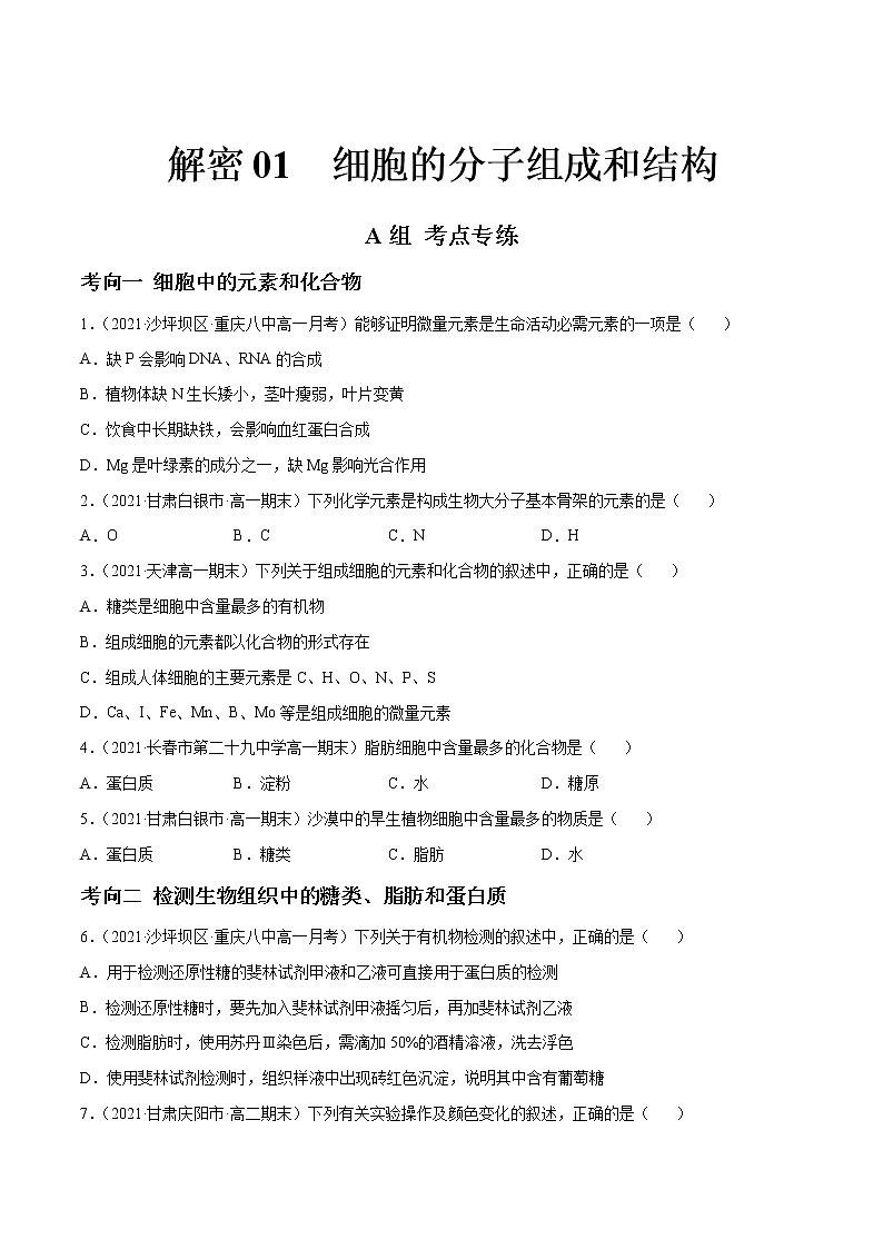 解密01 细胞的分子组成和结构（分层训练）（原卷版）第1页