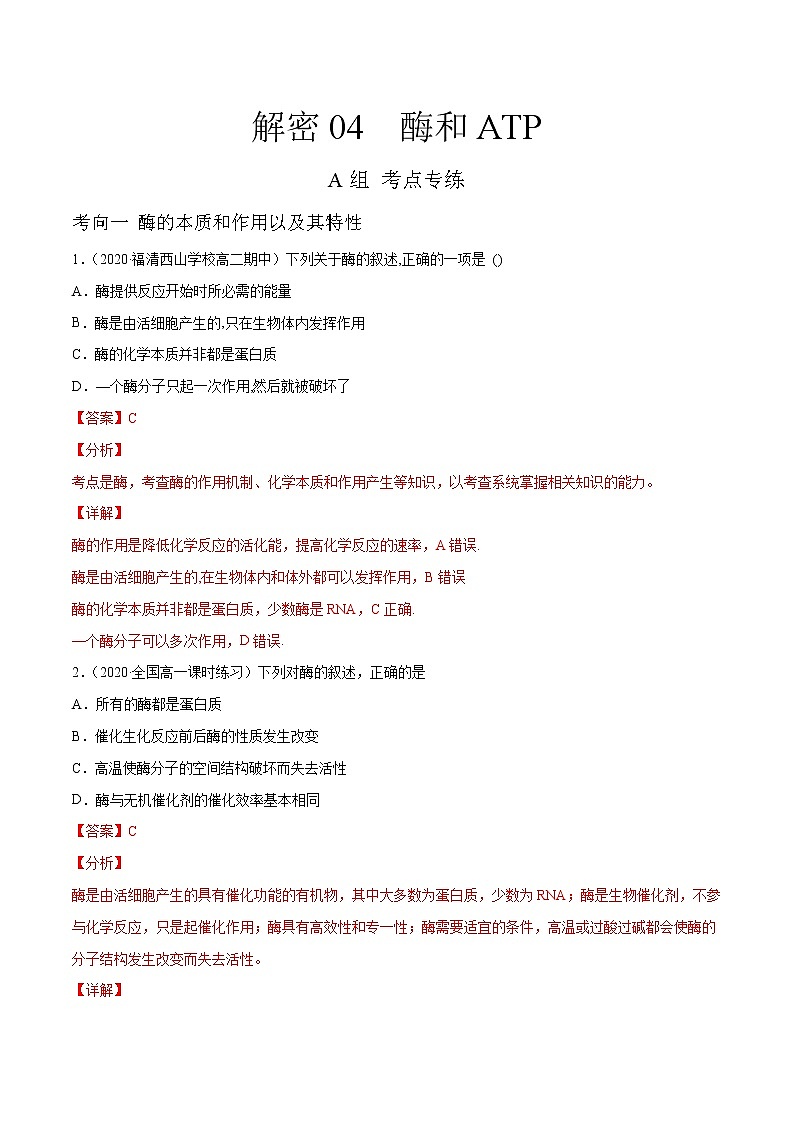 解密04 酶和ATP（分层训练）（解析版）第1页