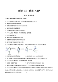 解密04 酶和ATP（分层训练）-【高频考点解密】 高考生物二轮复习讲义+分层训练