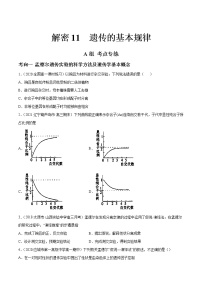 解密11 遗传的基本规律（分层训练）-【高频考点解密】 高考生物二轮复习讲义+分层训练