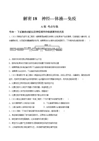 解密18 神经—体液—免疫（分层训练）-【高频考点解密】 高考生物二轮复习讲义+分层训练