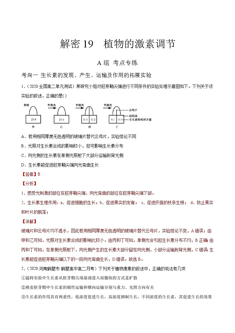 解密19 植物的激素调节（分层训练）-【高频考点解密】 高考生物二轮复习讲义+分层训练01