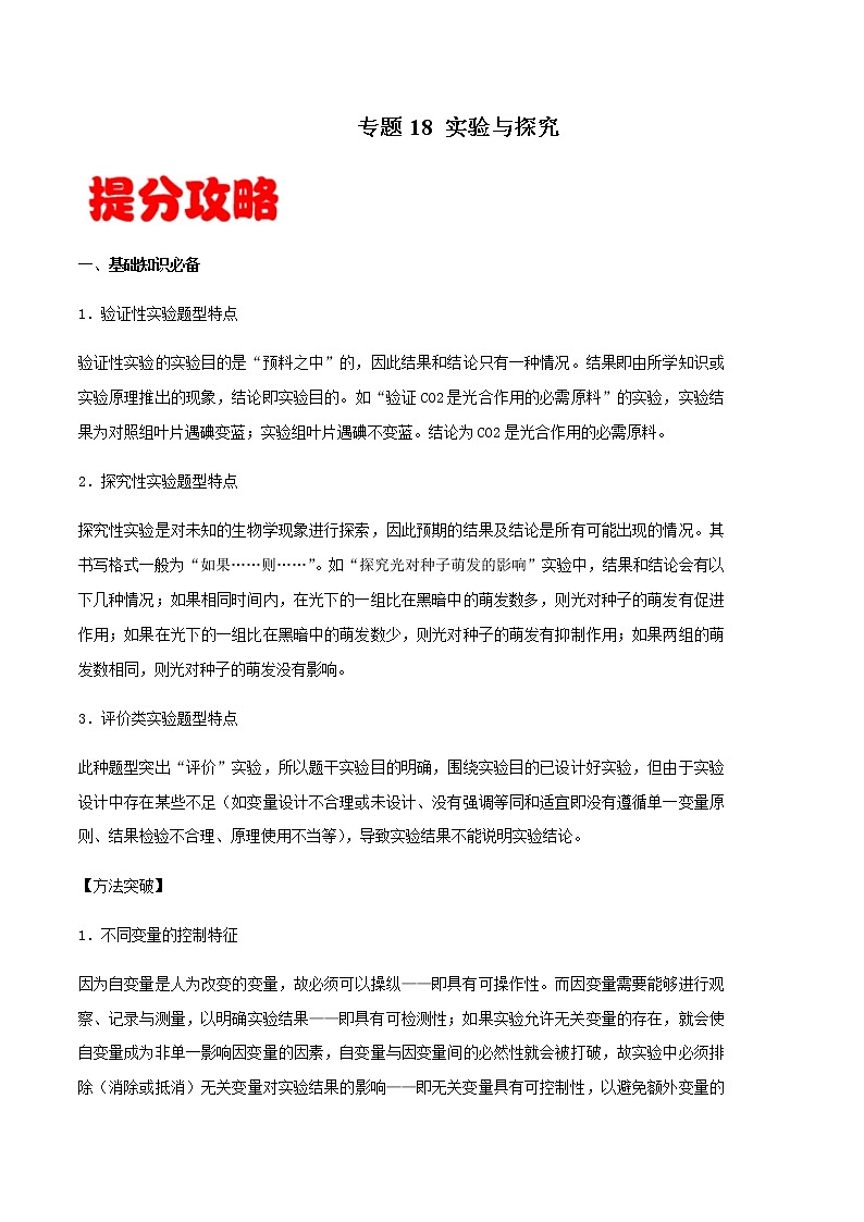 专题18  实验与探究-备战2022年高考生物专题提分攻略（解析版）第1页