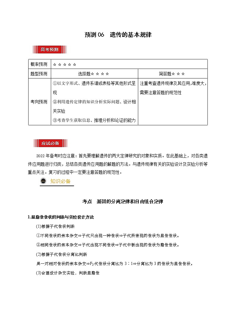 预测06 遗传的基本规律-【临门一脚】2022年高考生物三轮冲刺过关（原卷版）第1页