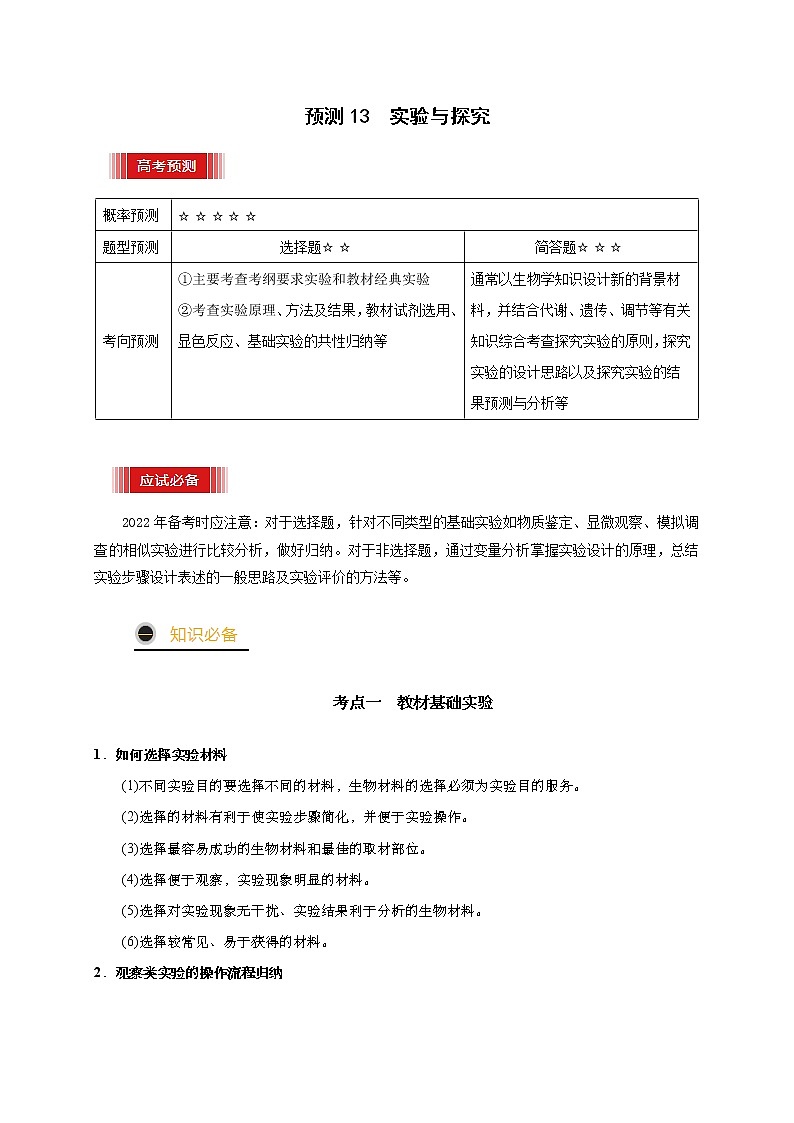 预测13 实验与探究-【临门一脚】2022年高考生物三轮冲刺过关（原卷版）第1页